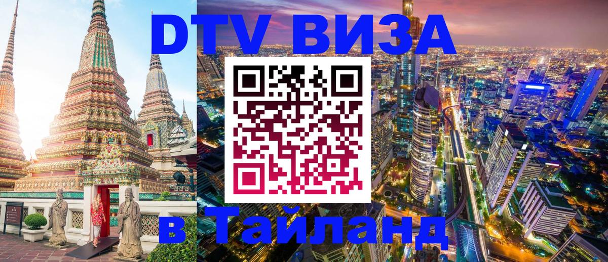 Долгосрочная виза DTV в Тайланд 